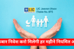 LIC Jeevan Utsav Policy